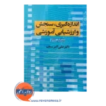 قیمت کتاب اندازه گیری سنجش و ارزشیابی آموزش علی اکبر سیف
