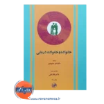 خرید کتاب خانواده و خانواده درمانی مینوچین ترجمه باقر ثنائی