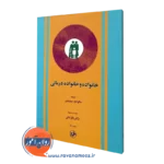 کتاب خانواده و خانواده درمانی سالوادور مینوچین