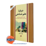 کتاب درباره علم شناختی حاتمی نشر امیرکبیر