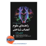 قیمت کتاب راهنمای علوم اعصاب شناختی جیمی وارد نشر ارجمند