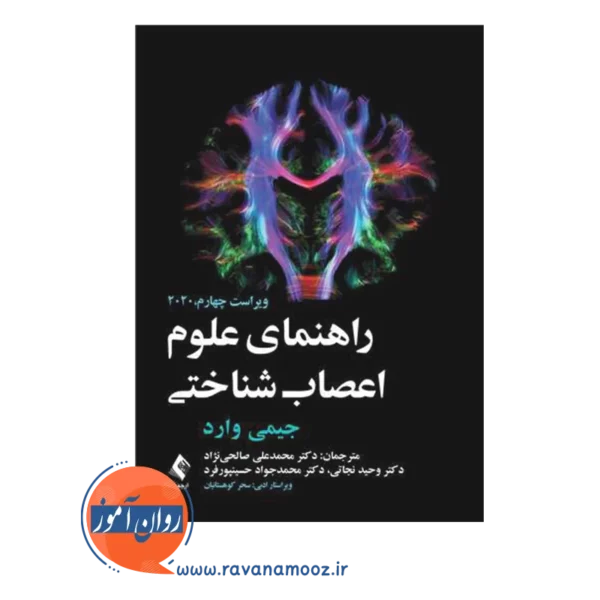 قیمت کتاب راهنمای علوم اعصاب شناختی جیمی وارد نشر ارجمند