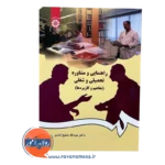 قیمت کتاب راهنمایی و مشاوره تحصیلی و شغلی مفاهیم و کاربردها
