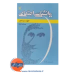 قیمت کتاب روانشناسی اجتماعی الیوت ارونسون نشر رشد