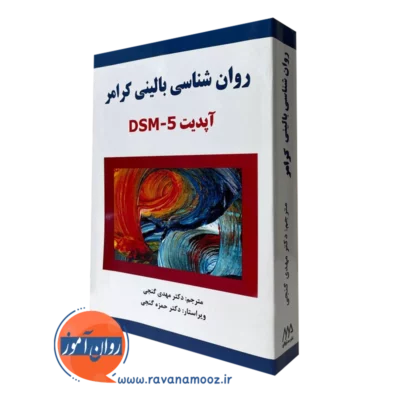 روانشناسی بالینی کرامر گنجی براساس dsm 5