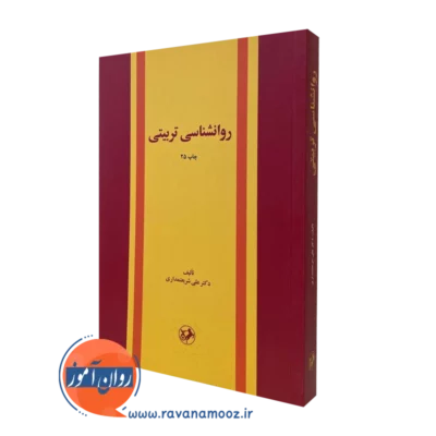 کتاب روانشناسی تربیتی شریعتمداری نشر امیرکبیر