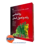 کتاب روانشناسی رشد و تحول انسان پاپالیا انتشارات رشد
