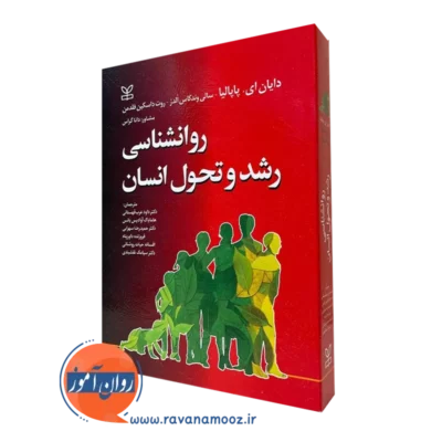 کتاب روانشناسی رشد و تحول انسان پاپالیا انتشارات رشد