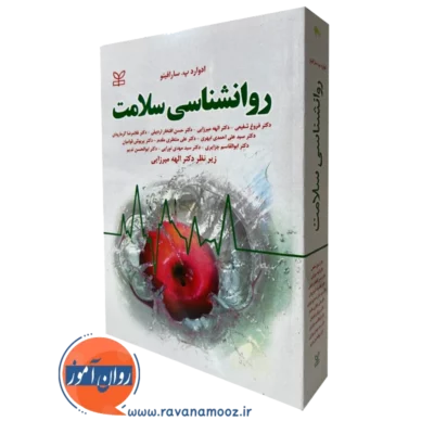 کتاب روانشناسی سلامت سارافینو انتشارات رشد
