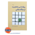 خرید کتاب روانشناسی شخصیت از دیدگاه اسلامی احمدی