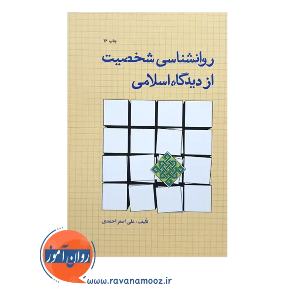 خرید کتاب روانشناسی شخصیت از دیدگاه اسلامی احمدی