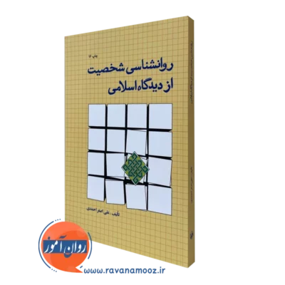 روانشناسی شخصیت از دیدگاه اسلامی