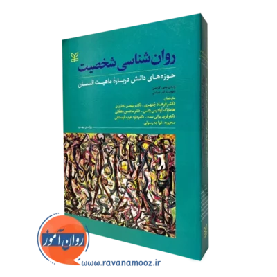 کتاب روانشناسی شخصیت لارسن جمهری نشر رشد