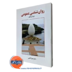 کتاب روانشناسی عمومی حمزه گنجی نشر ساوالان