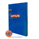 کتاب روش تحقیق در روانشناسی و علوم تربیتی علی دلاور نشر ویرایش