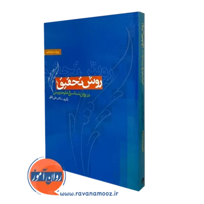 کتاب روش تحقیق در روانشناسی و علوم تربیتی دکتر علی دلاور
