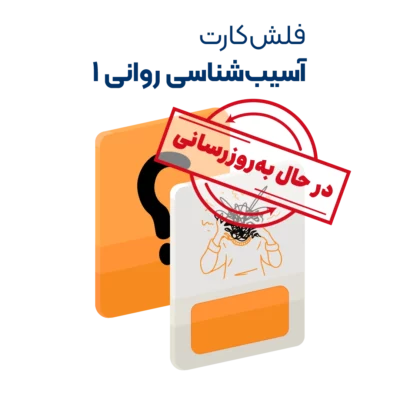 فلش کارت آسیب شناسی روانی 1 روان آموز به روزرسانی