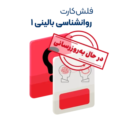 فلش کارت روانشناسی بالینی 1 روان آموز به روزرسانی