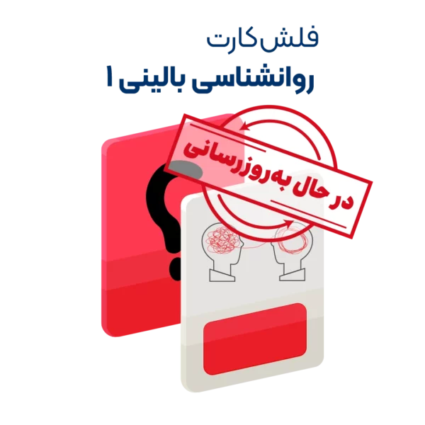 فلش کارت روانشناسی بالینی 1 روان آموز به روزرسانی