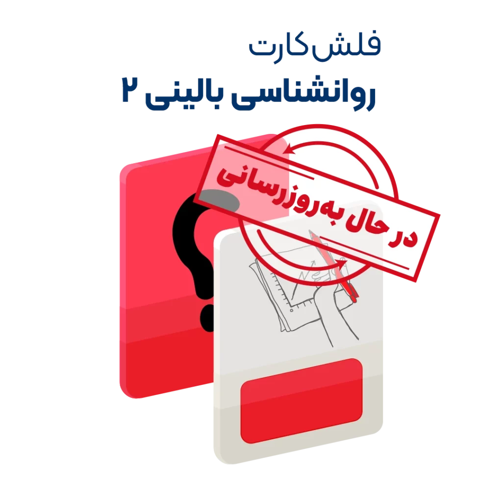 فلش کارت روانشناسی بالینی 2 روان آموز به روزرسانی