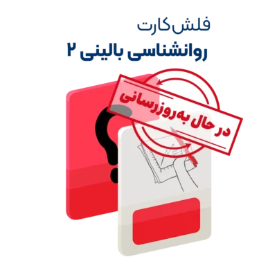 فلش کارت روانشناسی بالینی 2 روان آموز به روزرسانی