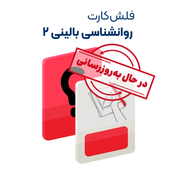 فلش کارت روانشناسی بالینی 2 روان آموز به روزرسانی