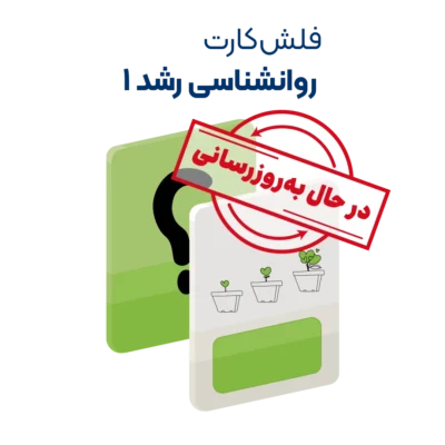 فلش کارت روانشناسی رشد 1 روان آموز به روزرسانی