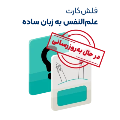 فلش کارت علم النفس روان آموز به روزرسانی