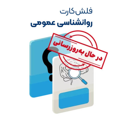 فلش کارت روانشناسی عمومی روان آموز به روزرسانی