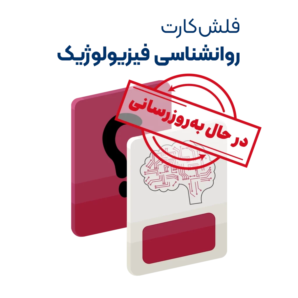 فلش کارت روانشناسی فیزیولوژیک روان آموز به روزرسانی