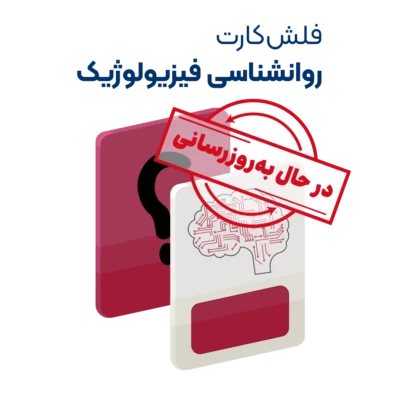 فلش کارت روانشناسی فیزیولوژیک روان آموز به روزرسانی