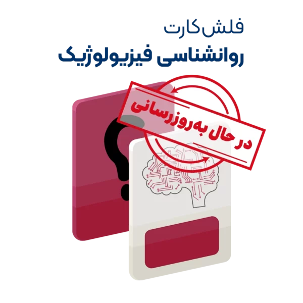 فلش کارت روانشناسی فیزیولوژیک روان آموز به روزرسانی