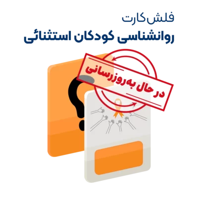 فلش کارت روانشناسی کودکان استثنایی روان آموز به روزرسانی