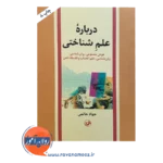 قیمت کتاب درباره علم شناختی جواد حاتمی