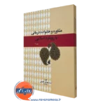 کتاب مشاوره و خانواده درمانی با رویکرد اسلامی بیرجندی