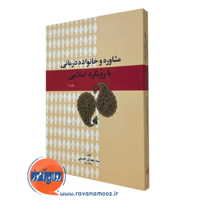 کتاب مشاوره و خانواده درمانی با رویکرد اسلامی بیرجندی