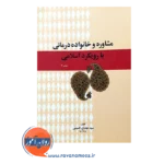 خرید کتاب مشاوره و خانواده درمانی با رویکرد اسلامی امیرکبیر