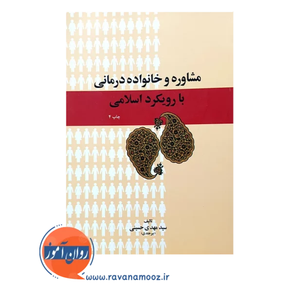 خرید کتاب مشاوره و خانواده درمانی با رویکرد اسلامی