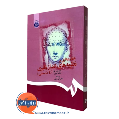 کتاب مقدمه ای بر نظریه های اندازه گیری دلاور نشر سمت