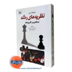 خرید کتاب نظریه های رشد ویلیام کرین با تخفیف