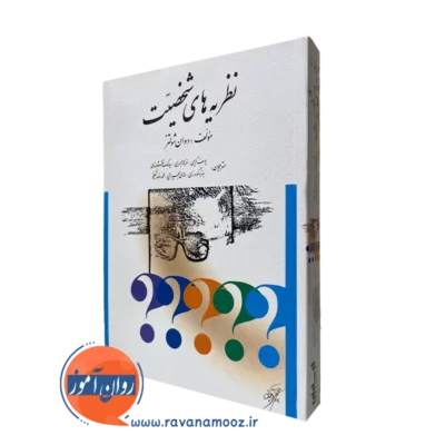 نظریه های شخصیت شولتز ترجمه یوسف کریمی