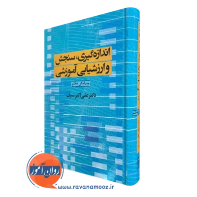 کتاب اندازه گیری سنجش و ارزشیابی آموزشی دکتر سیف