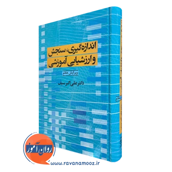 کتاب اندازه گیری سنجش و ارزشیابی آموزشی دکتر سیف