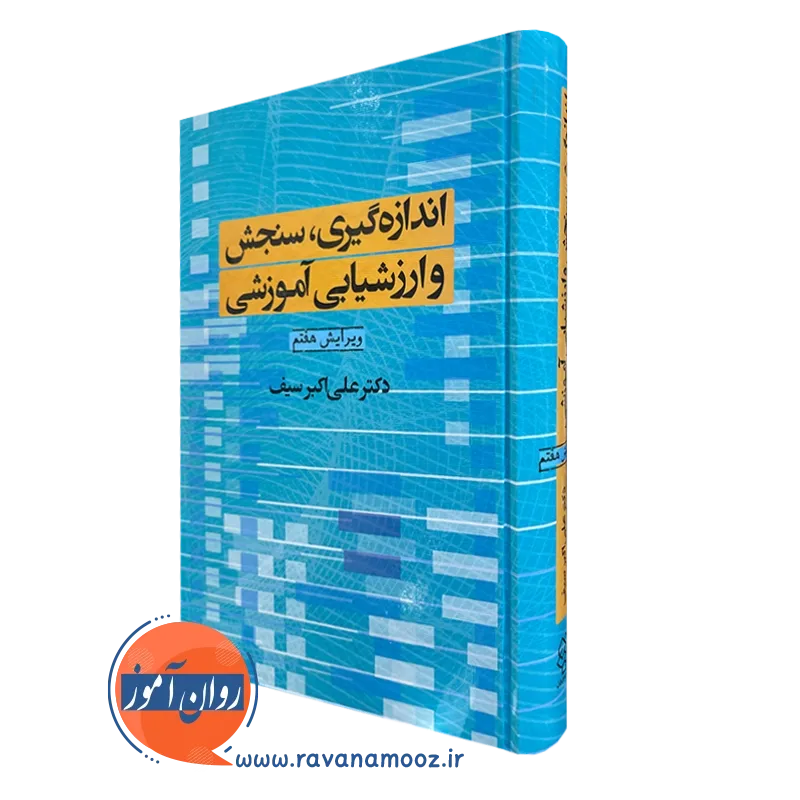 کتاب اندازه گیری سنجش و ارزشیابی آموزشی دکتر سیف