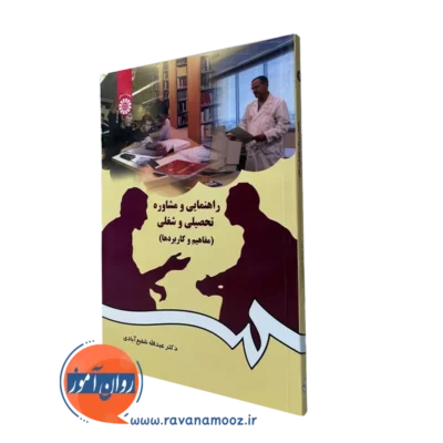 کتاب راهنمایی و مشاوره تحصیلی و شغلی شفیع آبادی