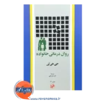 خرید کتاب روان درمانی خانواده انتشارات امیرکبیر