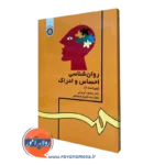 کتاب روانشناسی احساس و ادراک محمدکریم خداپناهی