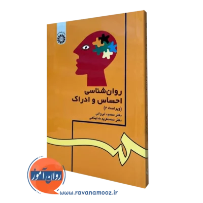 کتاب روانشناسی احساس و ادراک محمدکریم خداپناهی نشر سمت