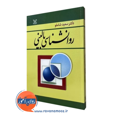 کتاب روانشناسی بالینی سعید شاملو رشد