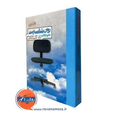 کتاب روان شناسی تربیتی رابرت اسلاوین نشر روان
